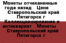 Монеты отчеканенные 93 года назад › Цена ­ 8 500 - Ставропольский край, Пятигорск г. Коллекционирование и антиквариат » Монеты   . Ставропольский край,Пятигорск г.